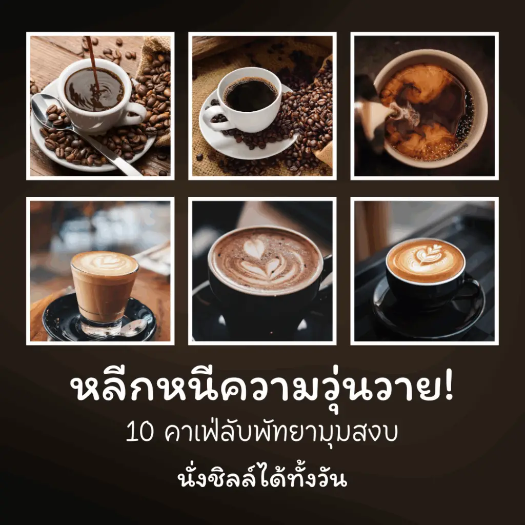 10 คาเฟ่พัทยา