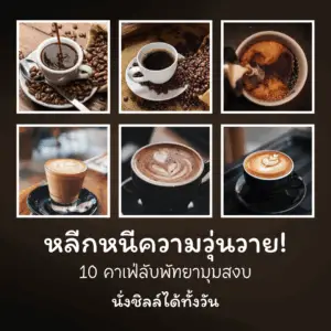 10 คาเฟ่พัทยา