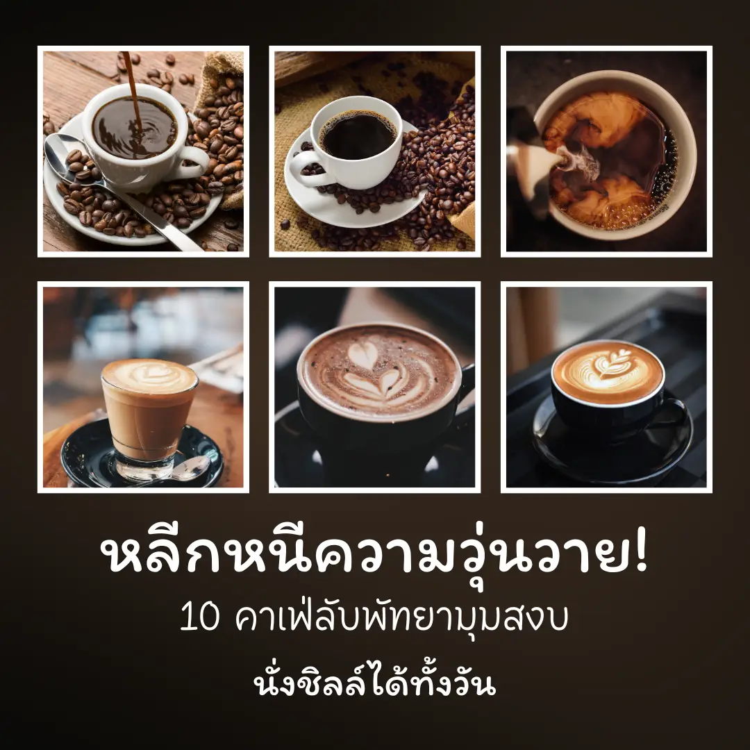 10 คาเฟ่พัทยา